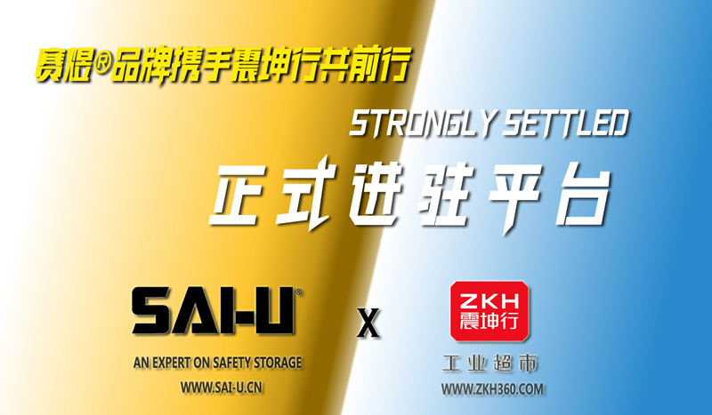 Warmly celebrate the entry of the SAI-U<ALIMT >®</ALIMT> brand into the industrial product platform Zhenkunxing Warmly celebrate the entry of the SAI-U<ALIMT >®</ALIMT> brand into the industrial product platform Zhenkunxing